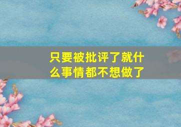 只要被批评了就什么事情都不想做了