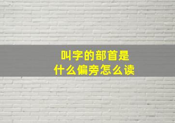 叫字的部首是什么偏旁怎么读