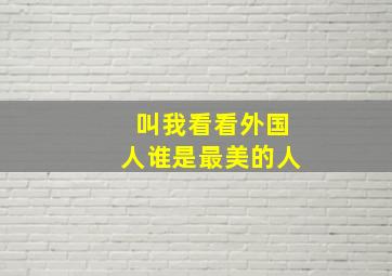 叫我看看外国人谁是最美的人