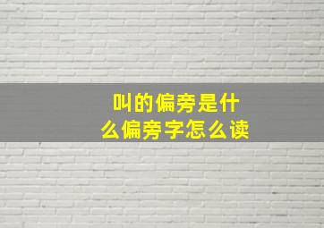 叫的偏旁是什么偏旁字怎么读