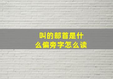 叫的部首是什么偏旁字怎么读