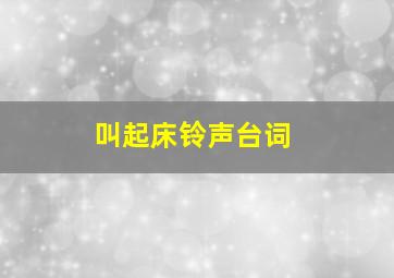 叫起床铃声台词