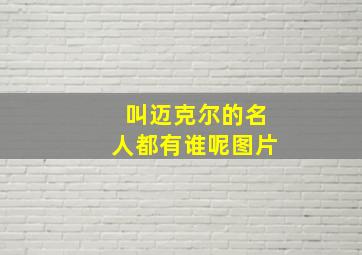 叫迈克尔的名人都有谁呢图片