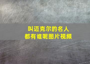 叫迈克尔的名人都有谁呢图片视频