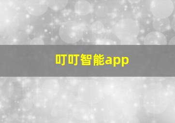 叮叮智能app