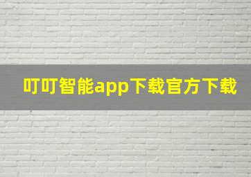 叮叮智能app下载官方下载