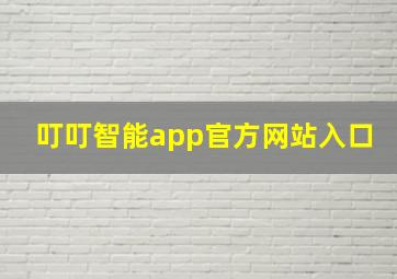 叮叮智能app官方网站入口