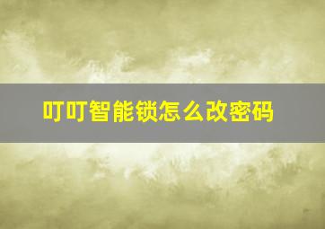 叮叮智能锁怎么改密码