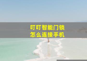 叮叮智能门锁怎么连接手机