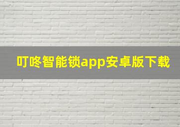 叮咚智能锁app安卓版下载