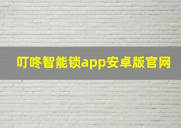 叮咚智能锁app安卓版官网