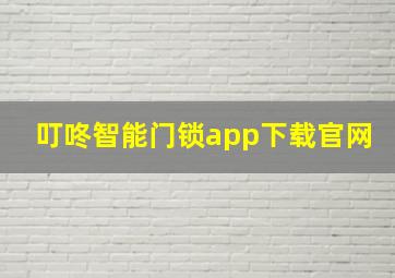 叮咚智能门锁app下载官网