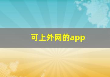 可上外网的app