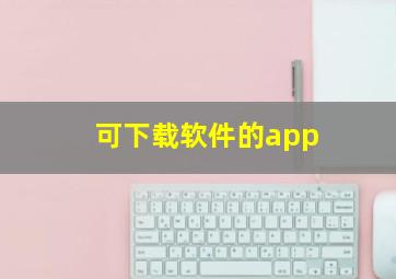 可下载软件的app