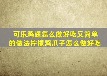 可乐鸡翅怎么做好吃又简单的做法柠檬鸡爪子怎么做好吃