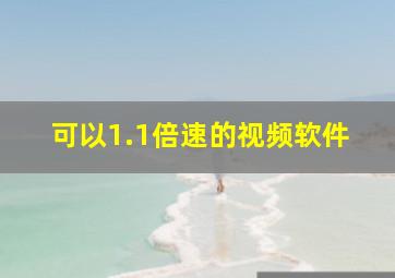 可以1.1倍速的视频软件