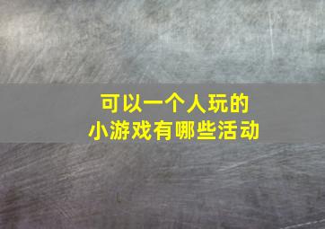 可以一个人玩的小游戏有哪些活动