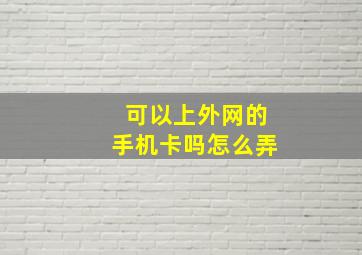 可以上外网的手机卡吗怎么弄