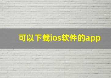 可以下载ios软件的app