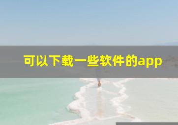 可以下载一些软件的app