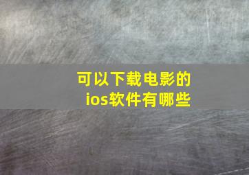 可以下载电影的ios软件有哪些