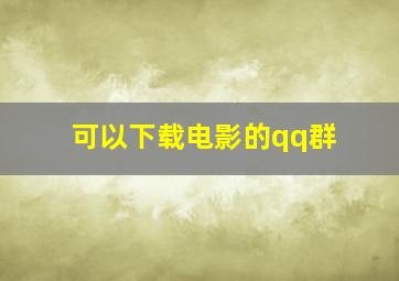 可以下载电影的qq群