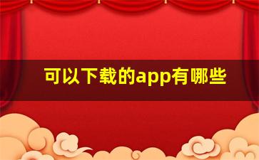 可以下载的app有哪些