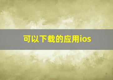 可以下载的应用ios