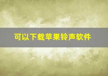 可以下载苹果铃声软件