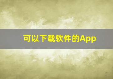 可以下载软件的App