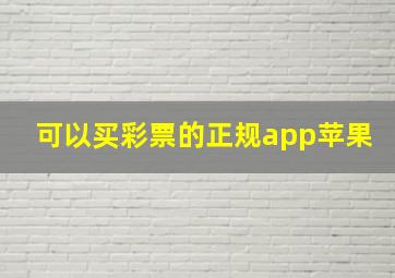 可以买彩票的正规app苹果