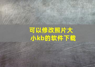 可以修改照片大小kb的软件下载