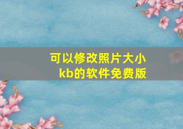 可以修改照片大小kb的软件免费版