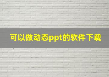 可以做动态ppt的软件下载