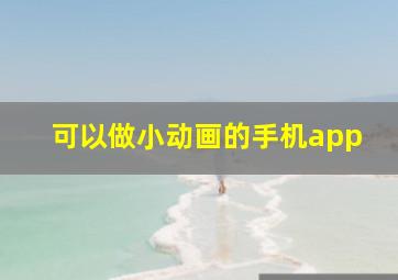 可以做小动画的手机app