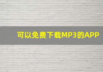 可以免费下载MP3的APP