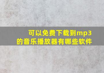 可以免费下载到mp3的音乐播放器有哪些软件