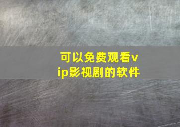 可以免费观看vip影视剧的软件