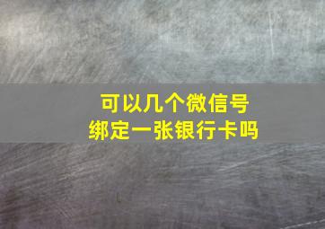 可以几个微信号绑定一张银行卡吗