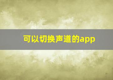 可以切换声道的app