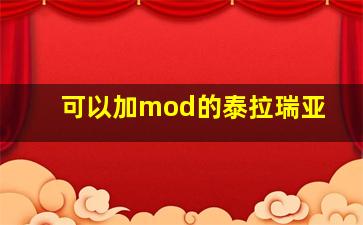 可以加mod的泰拉瑞亚