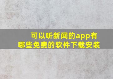 可以听新闻的app有哪些免费的软件下载安装