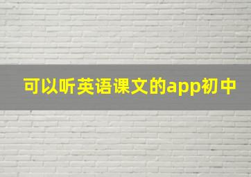 可以听英语课文的app初中