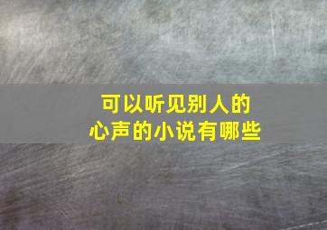 可以听见别人的心声的小说有哪些