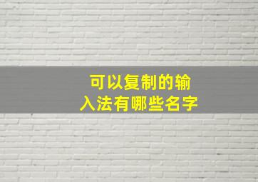 可以复制的输入法有哪些名字