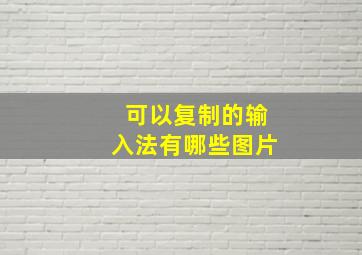 可以复制的输入法有哪些图片