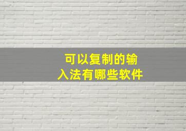 可以复制的输入法有哪些软件