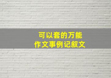 可以套的万能作文事例记叙文