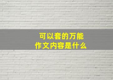 可以套的万能作文内容是什么