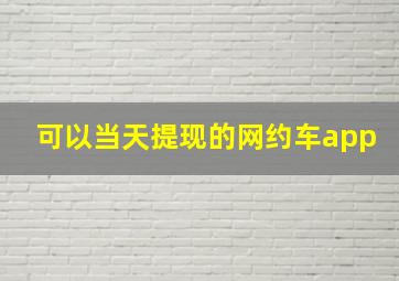 可以当天提现的网约车app